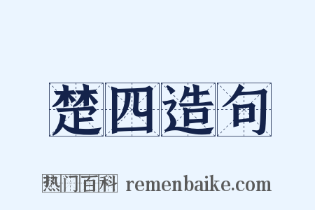 楚四造句是什么意思的图片